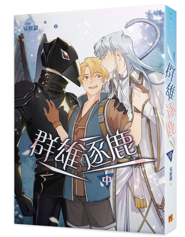 群雄逐鹿中