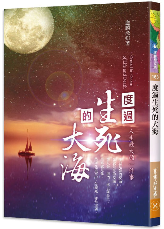 度過生死的大海