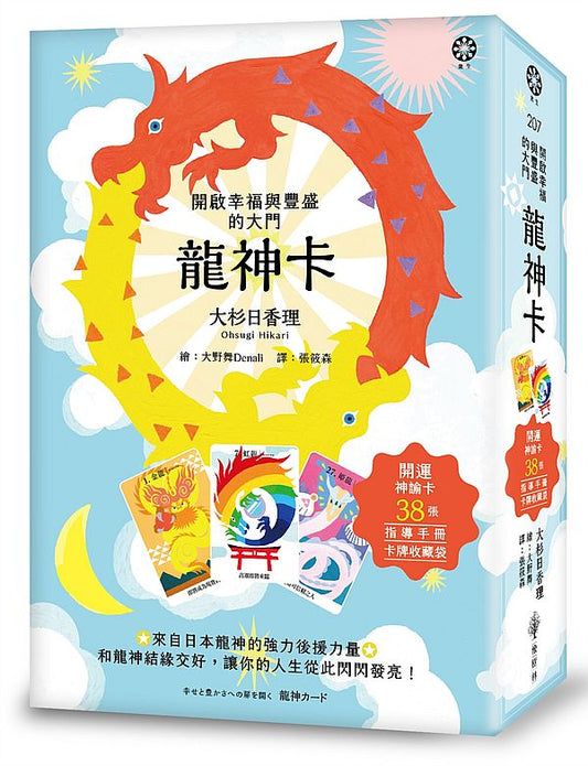 龍神卡－開啟幸福與豐盛的大門（38張開運神諭卡＋指導手冊＋卡牌收藏袋）
