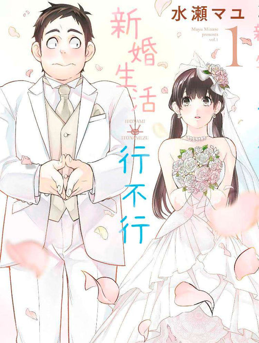 新婚生活行不行（１）