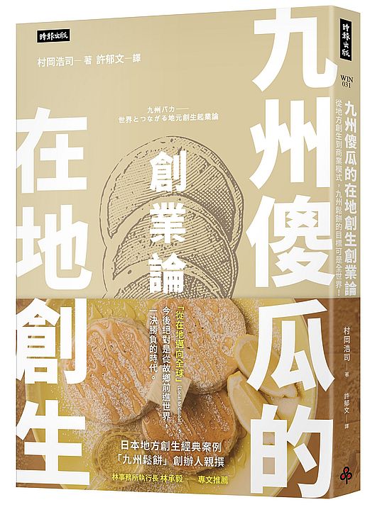 九州傻瓜的在地創生創業論：從地方創生到商業模式，九州鬆餅的目標可是全世界！