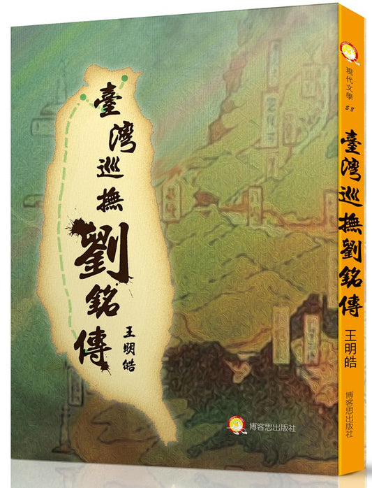 臺灣巡撫劉銘傳