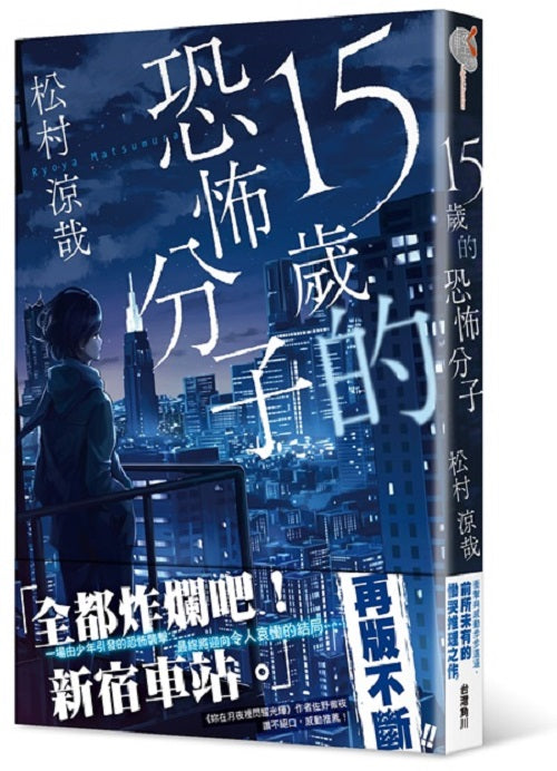 １５歲的恐怖分子