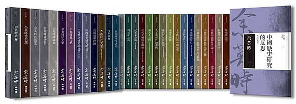 余英時文集【精裝典藏套書】（全套共28種29冊，限量300套，附特製紀念編號木座、余英時格言卡）