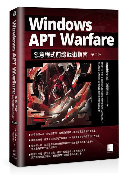 Windows APT Warfare：惡意程式前線戰術指南（第二版）