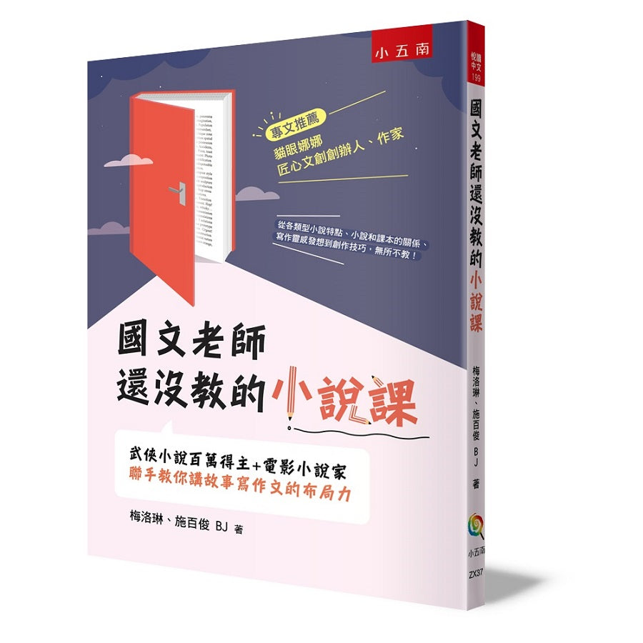 國文老師還沒教的小說課：武俠小說百萬得主＋電影小說家聯手教你講故事寫作文的布局力