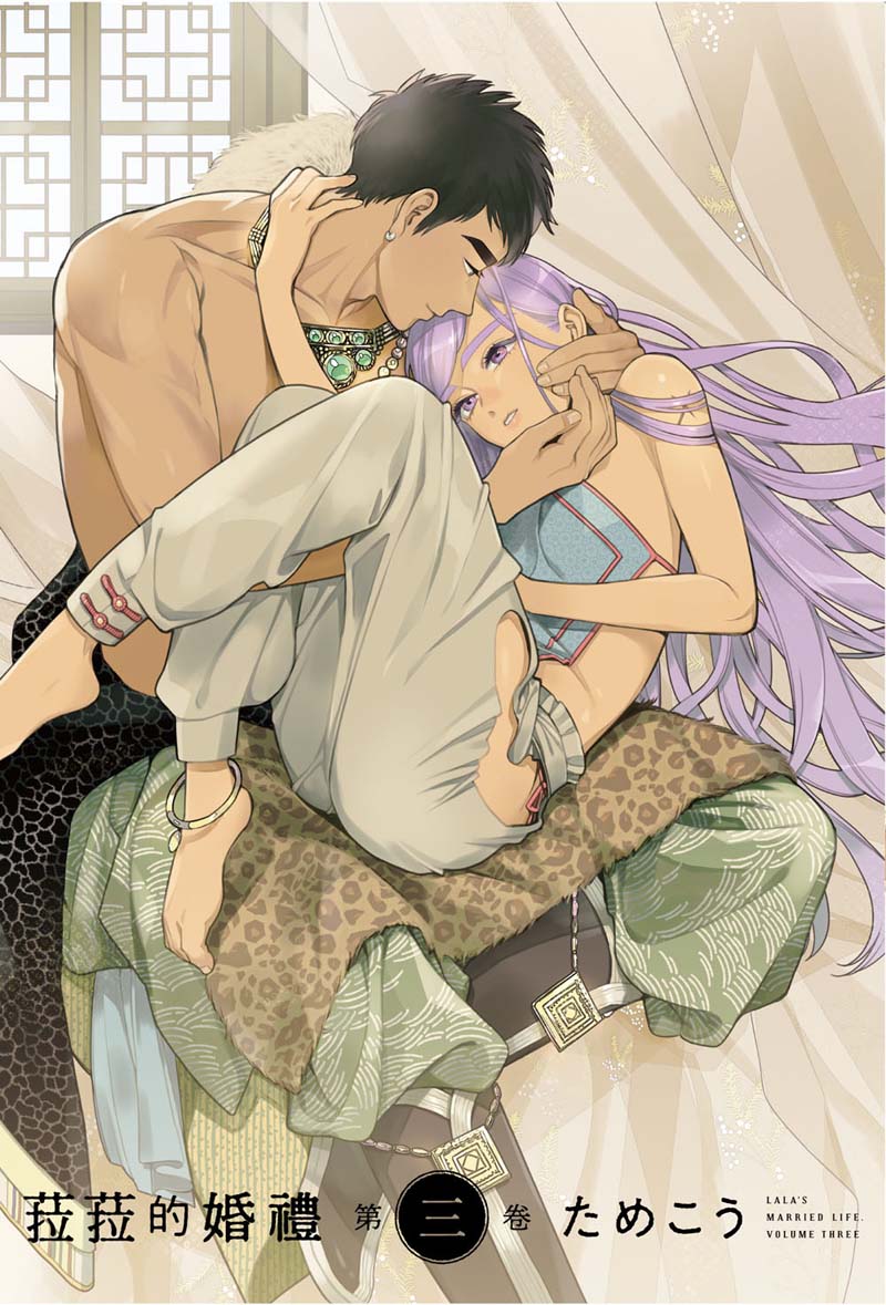 菈菈的婚禮 第三卷