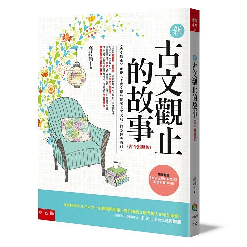 新古文觀止的故事：古今對照版：隨書附贈：《新古文觀止文選》閱讀素養100題