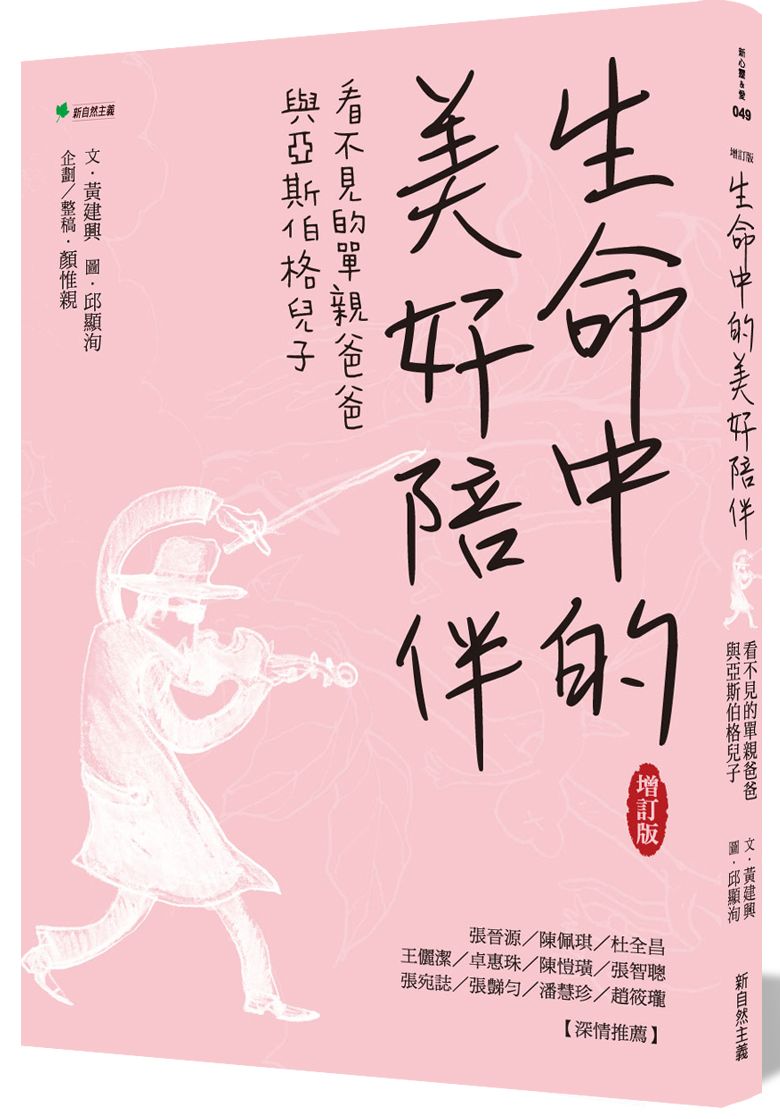 生命中的美好陪伴【增訂版】：看不見的單親爸爸與亞斯伯格兒子