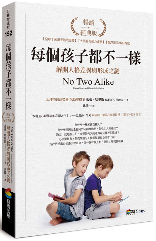 每個孩子都不一樣：解開人格差異與形成之謎（暢銷經典版）