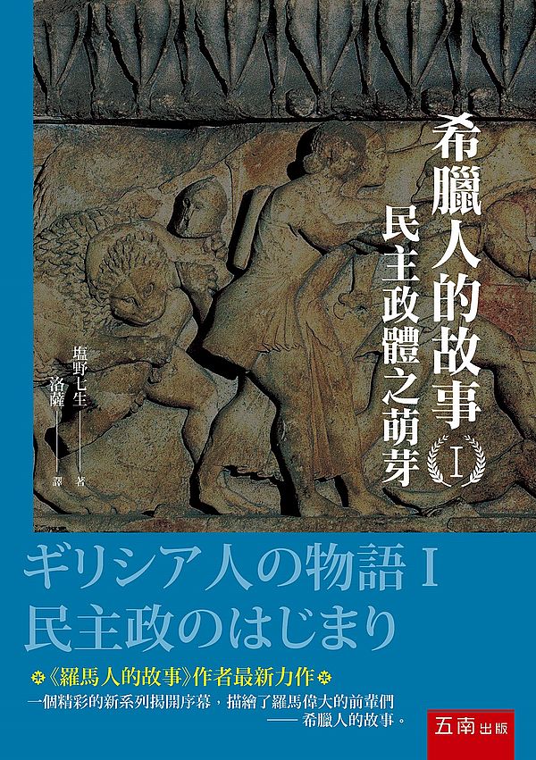 希臘人的故事I ：民主政體之萌芽