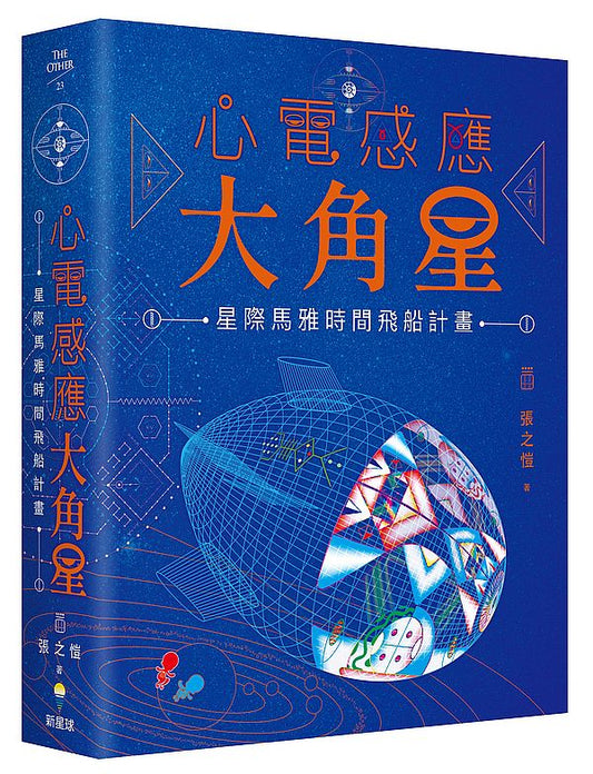 心電感應大角星：星際馬雅時間飛船計畫（限量附贈：最新「星際旅人13月亮曆法」學習手冊）