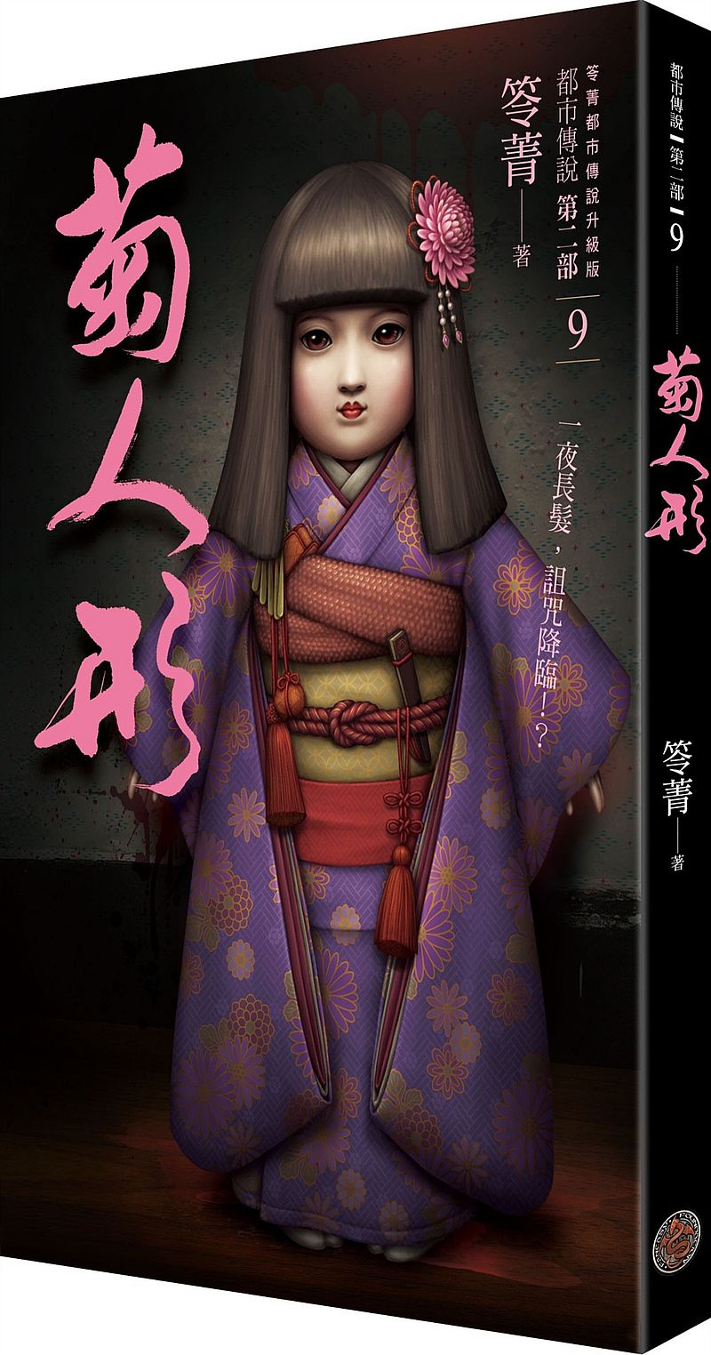 都市傳說第二部9：菊人形