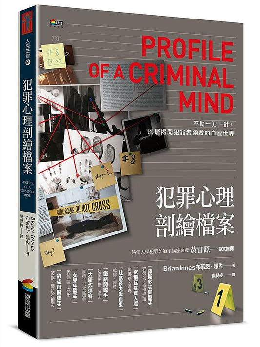 犯罪心理剖繪檔案