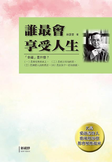 誰最會享受人生