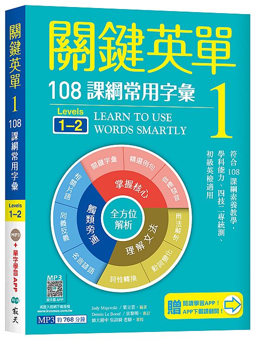 關鍵英單 1：108課綱常用字彙【Levels 1-2】（加贈寂天雲Mebook互動學習APP）