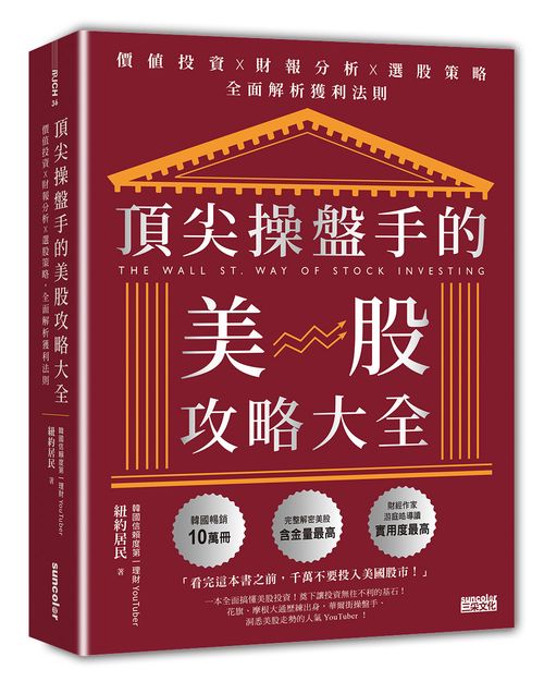 頂尖操盤手的美股攻略大全：價值投資╳財報分析╳選股策略，全面解析獲利法則