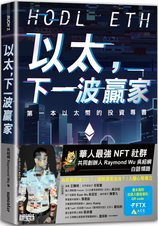 以太，下一波贏家：第一本以太幣的投資專書（隨書附贈「加速入圈超值包」）