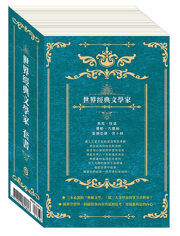 世界經典文學家 套書