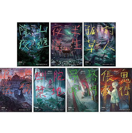 幽聲夜語（１－７）完