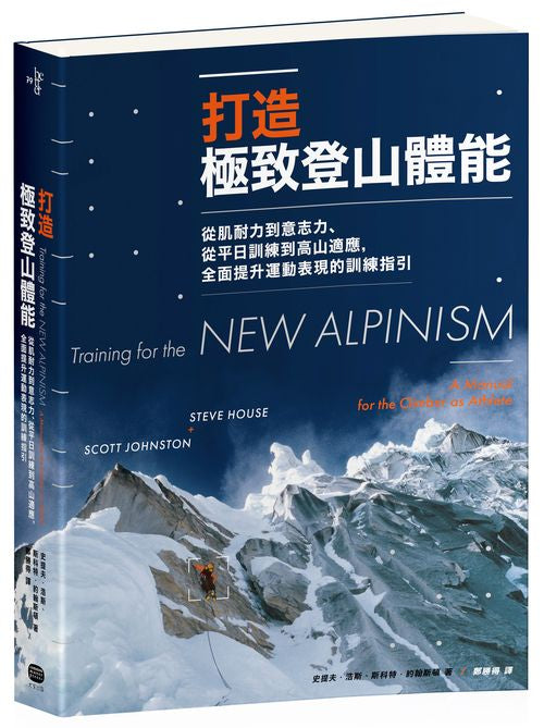 打造極致登山體能：從肌耐力到意志力、從平日訓練到高山適應，全面提升運動表現的訓練指引