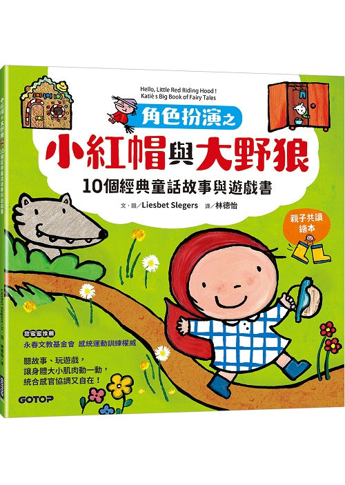 角色扮演之小紅帽與大野狼：10個經典童話故事與遊戲書(親子共讀繪本)