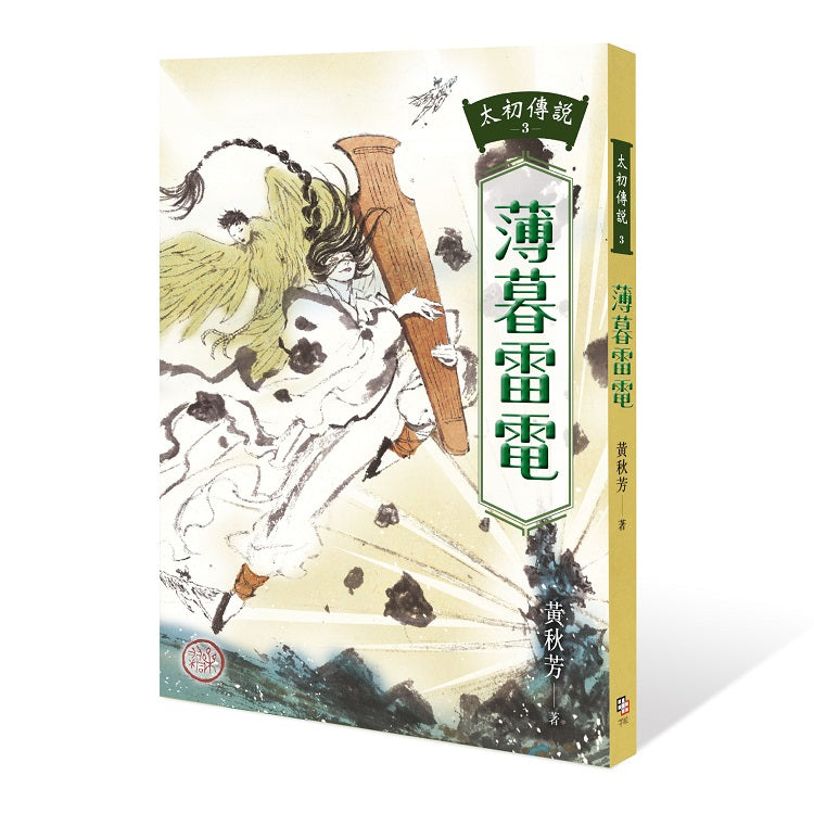 太初傳說3：薄暮雷電