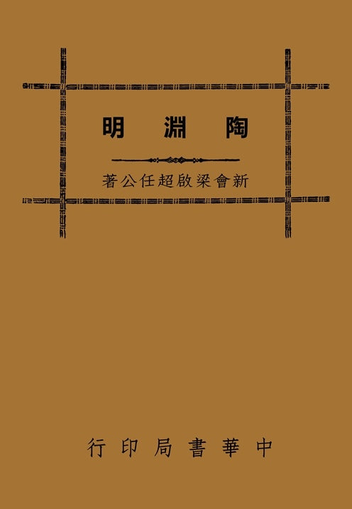 陶淵明
