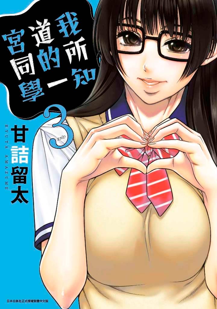 我所知道的一宮同學（３）完