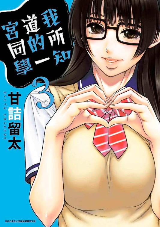 我所知道的一宮同學（３）完