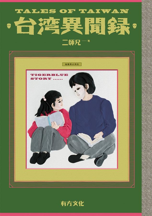 台灣異聞錄（附真實版台灣本島調查地圖）