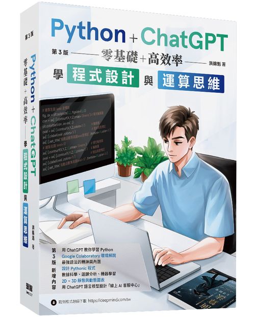 Python + ChatGPT 零基礎+高效率學程式設計與運算思維 (第三版)