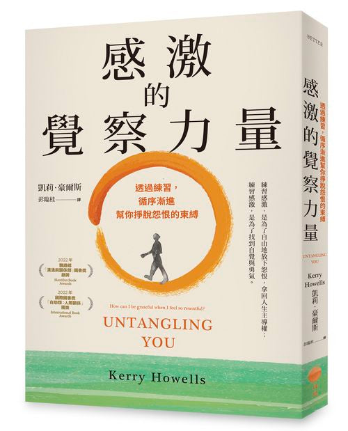 感激的覺察力量：透過練習，循序漸進幫你掙脫怨恨的束縛
