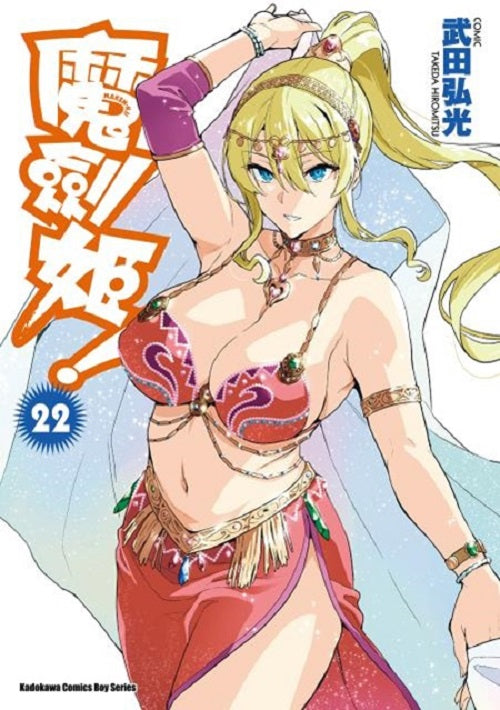 魔劍姬！（２２）