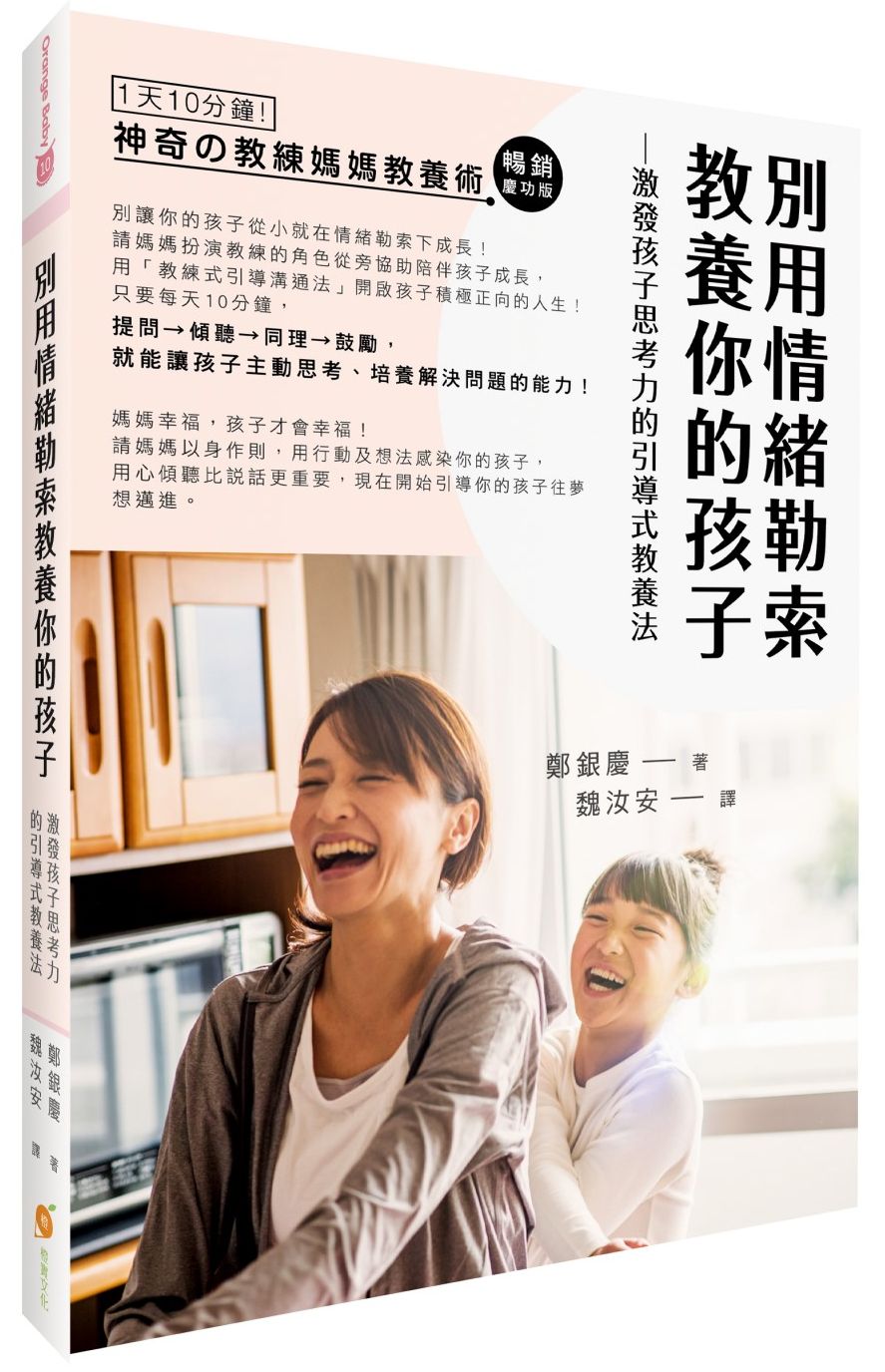 別用情緒勒索教養你的孩子：激發孩子思考力的「教練媽媽引導式教養法」