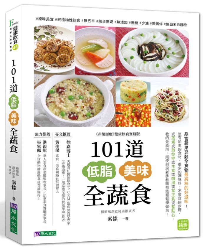 101道低脂美味全蔬食