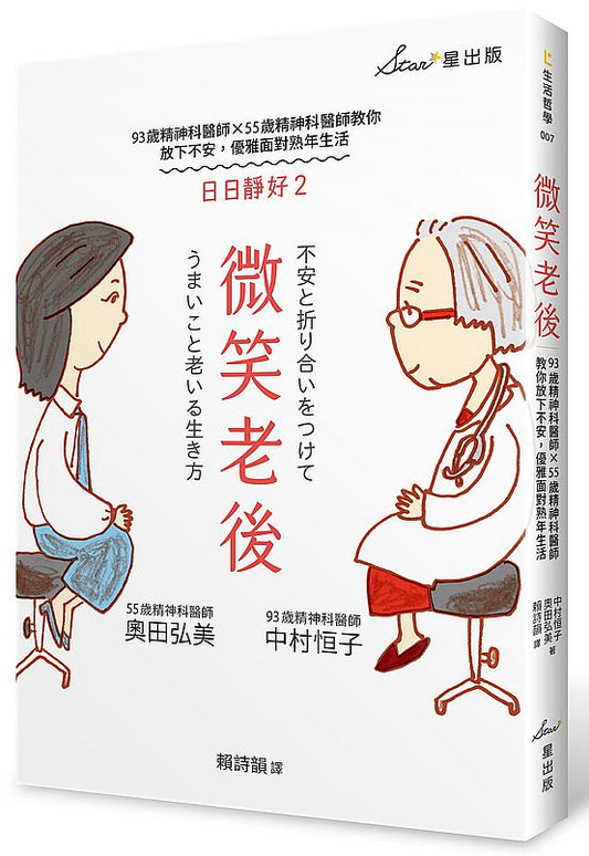 微笑老後：93歲精神科醫師×55歲精神科醫師教你放下不安，優雅面對熟年生活（日日靜好2）