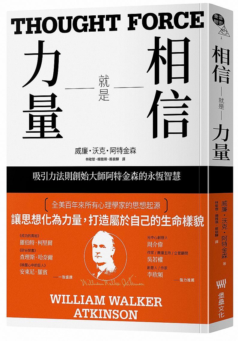 相信就是力量：吸引力法則創始大師阿特金森的永恆智慧