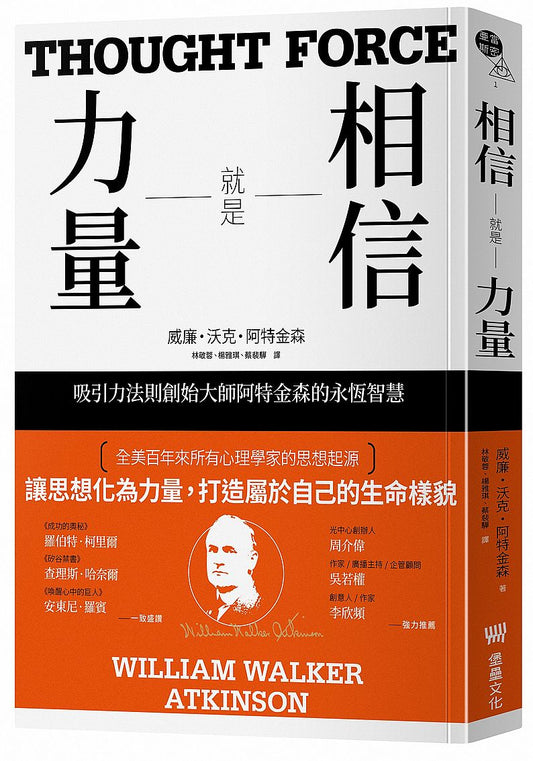 相信就是力量：吸引力法則創始大師阿特金森的永恆智慧