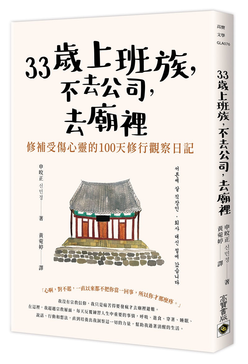 33歲上班族，不去公司，去廟裡：修補受傷心靈的１００天修行觀察日記