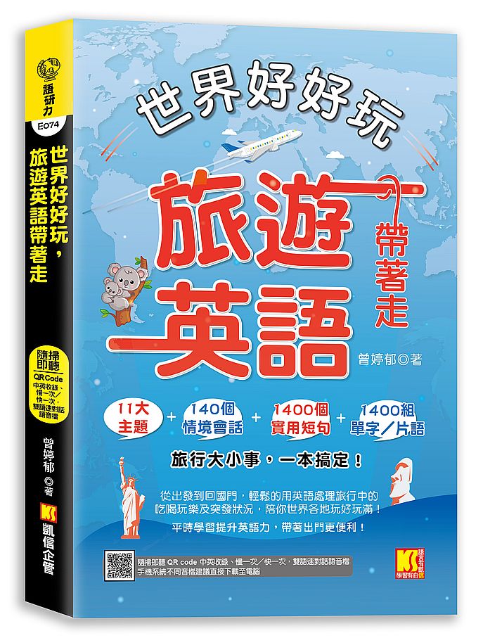 世界好好玩，旅遊英語帶著走！（中英收錄 隨掃即聽Qr code：慢一次?快一次，雙語速對話mp3）