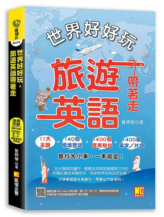世界好好玩，旅遊英語帶著走！（中英收錄 隨掃即聽Qr code：慢一次?快一次，雙語速對話mp3）