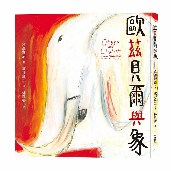 歐茲貝爾與象