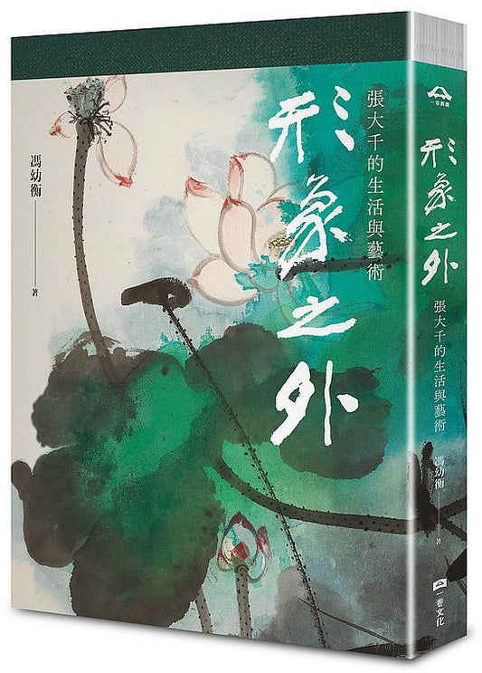 形象之外：張大千的生活與藝術【特製張大千冊頁《大千狂塗之三》全冊十二幅小品彩色摺頁】（總長120公分）