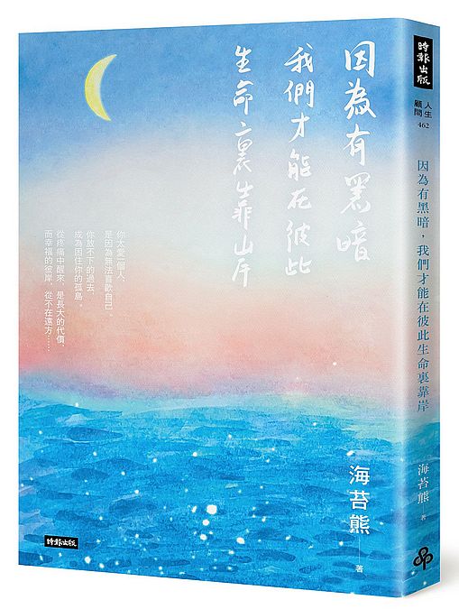 因為有黑暗，我們才能在彼此生命?靠岸