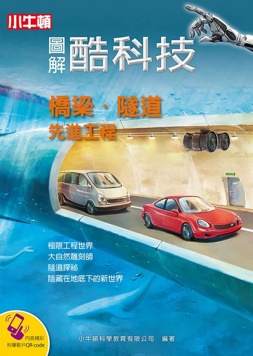 圖解酷科技：橋梁‧隧道先進工程