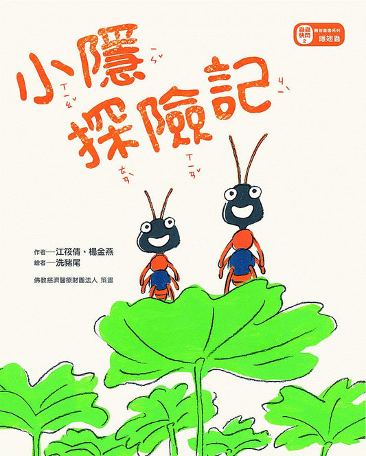 小隱探險記