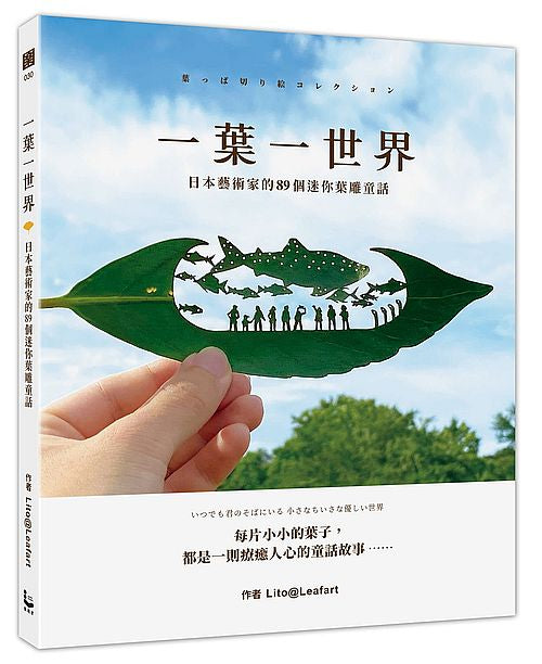 一葉一世界：日本藝術家的89個迷你葉雕童話