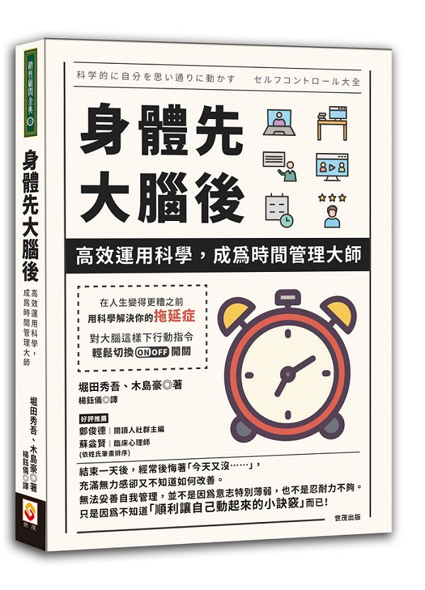 身體先，大腦後：高效運用科學，成為時間管理大師