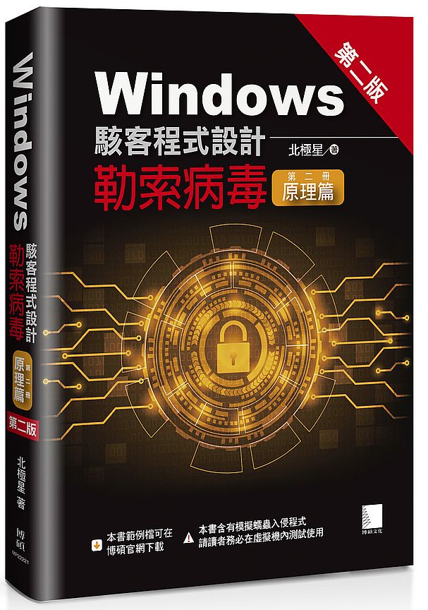 Windows駭客程式設計：勒索病毒（第二冊）原理篇（第二版）